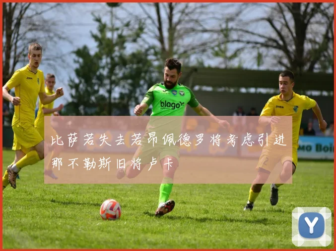 比萨若失去若昂佩德罗将考虑引进那不勒斯旧将卢卡
