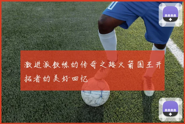 激进派教练的传奇之路火箭国王开拓者的美好回忆