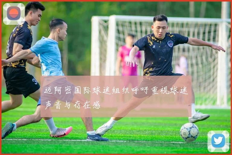 迈阿密国际球迷组织呼吁重视球迷声音与存在感