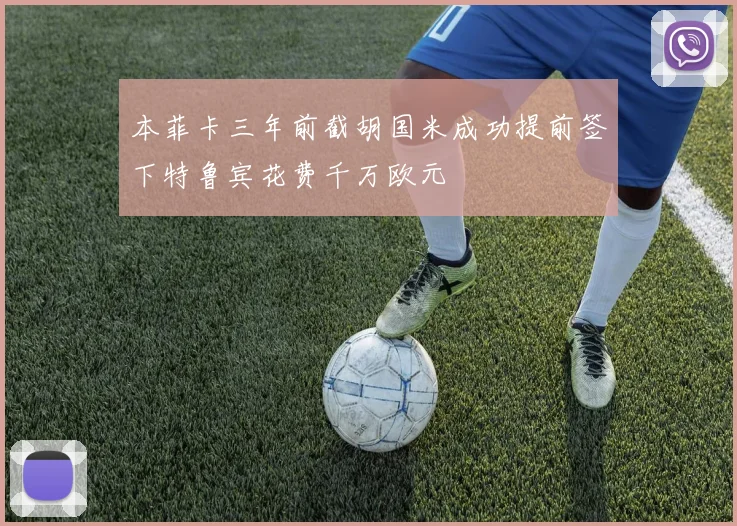 本菲卡三年前截胡国米成功提前签下特鲁宾花费千万欧元