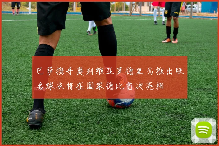 巴萨携手奥利维亚罗德里戈推出联名球衣将在国家德比首次亮相