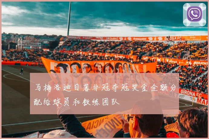 马梅洛迪日落非冠夺冠奖金全额分配给球员和教练团队