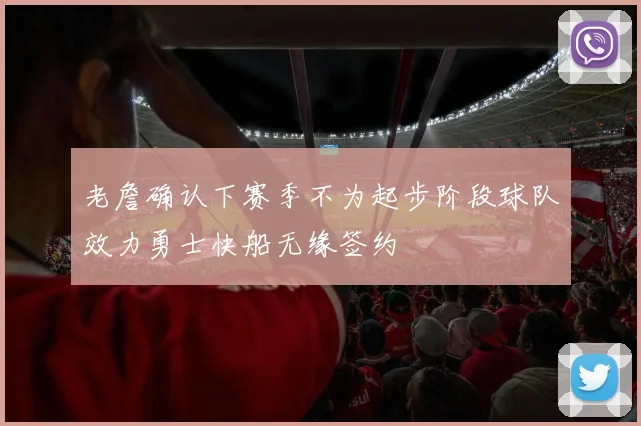 老詹确认下赛季不为起步阶段球队效力勇士快船无缘签约