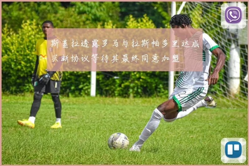 斯基拉透露罗马与拉斯帕多里达成买断协议等待其最终同意加盟