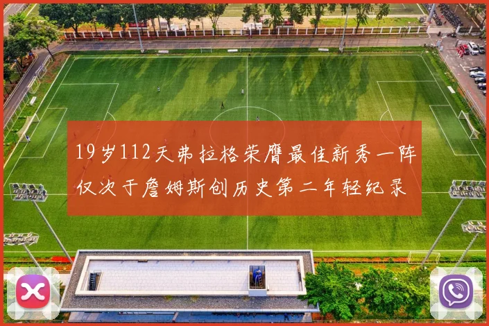19岁112天弗拉格荣膺最佳新秀一阵仅次于詹姆斯创历史第二年轻纪录