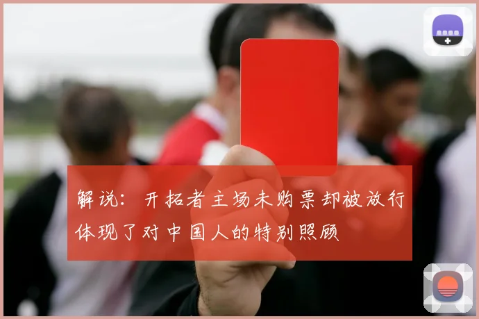 解说：开拓者主场未购票却被放行体现了对中国人的特别照顾