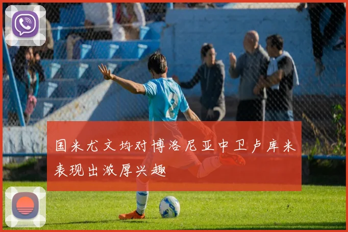 国米尤文均对博洛尼亚中卫卢库米表现出浓厚兴趣