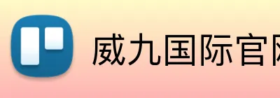 威九国际官网 Logo